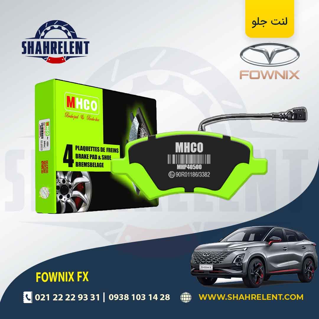 لنت ترمز جلو فونیکس FX (اکسلنت) برند ام اچ کو (MHCO)