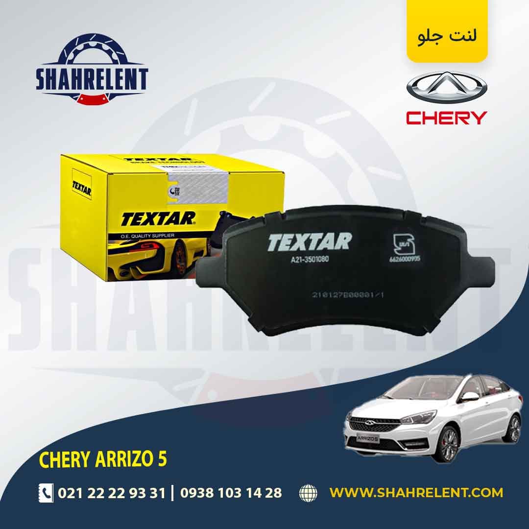 لنت ترمز جلو چری آریزو 5 برند تکستار (TEXTAR)