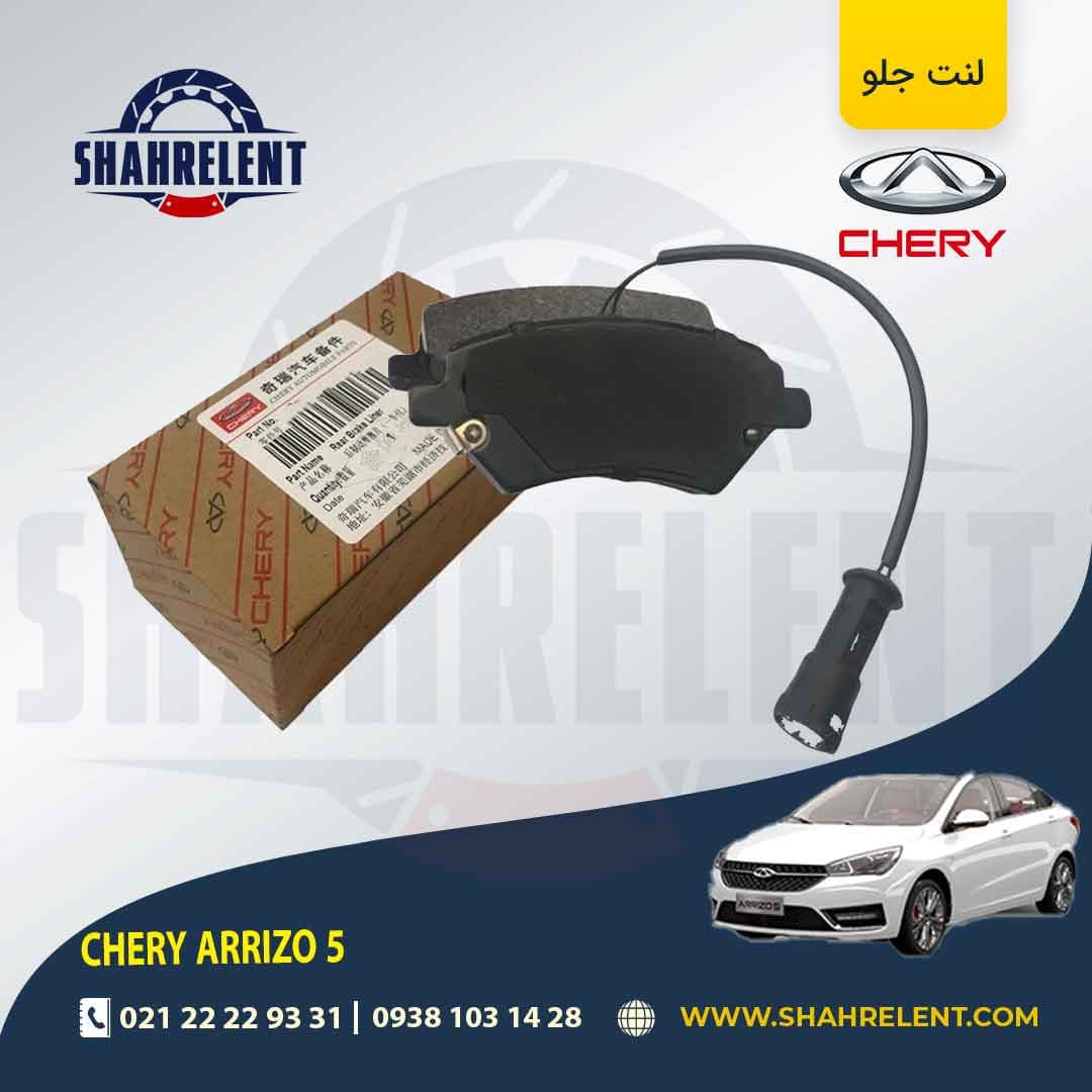 لنت ترمز جلو چری آریزو 5 برند اصلی چری (CHERY)