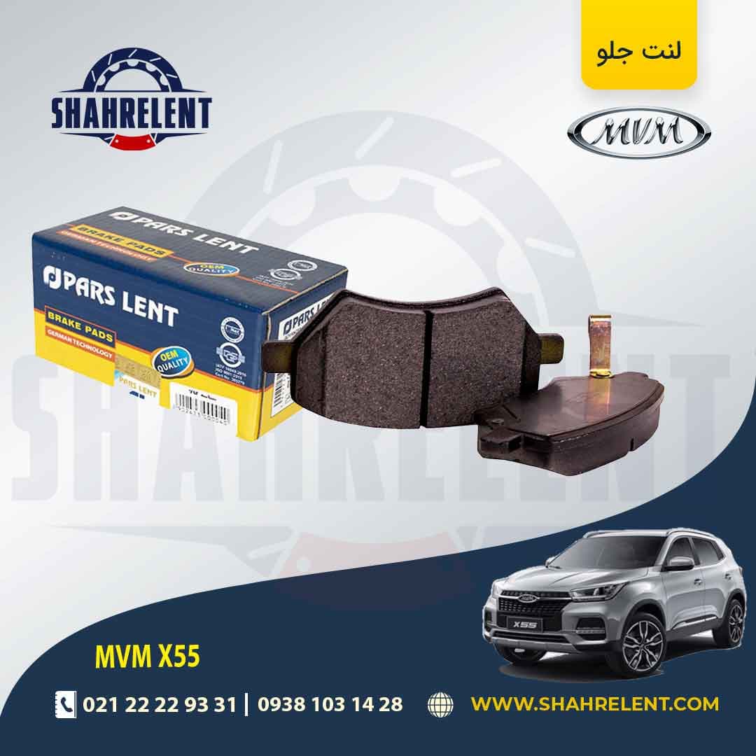 لنت ترمز جلو ام وی ام X55 برند پارس (PARS)