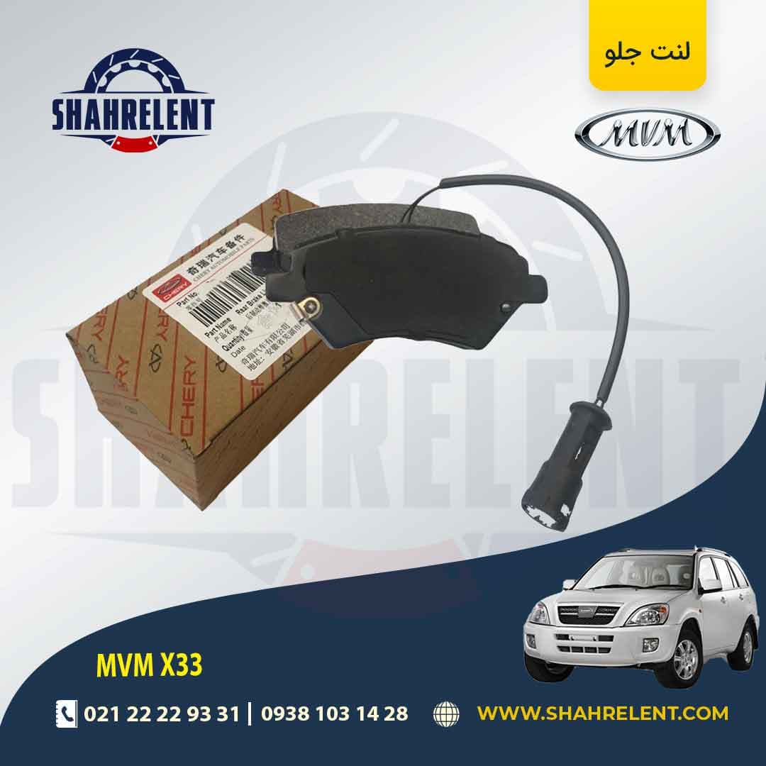 لنت ترمز جلو ام وی ام X33 برند اصلی چری (CHERY)