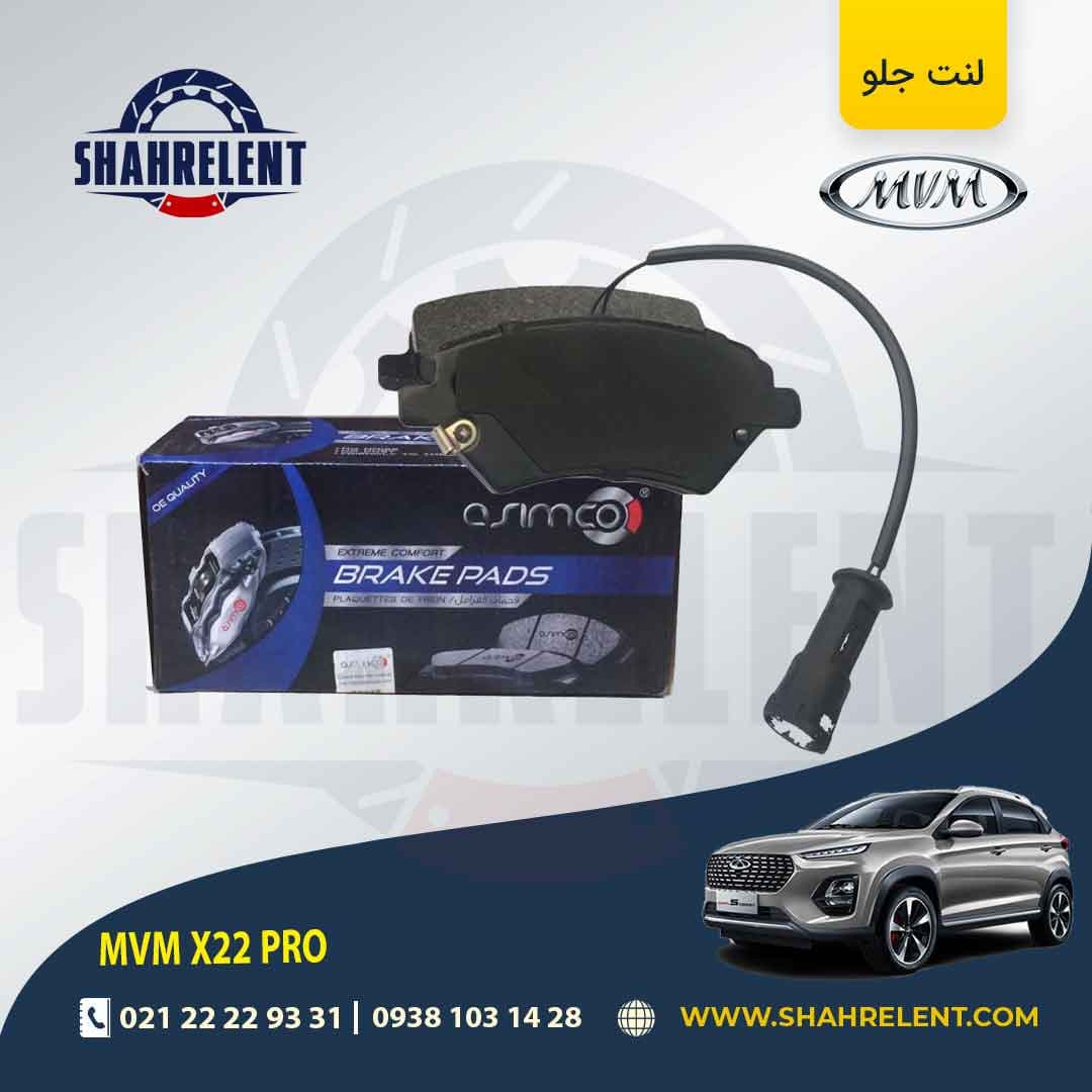 لنت ترمز جلو ام وی ام X22 PRO برند آسیمکو (ASIMCO)