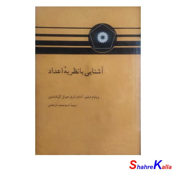 کتاب دست دوم آشنایی با نظریه اعداد اثر ویلیام دبلیو انتشارات مرکز نشر دانشگاهی