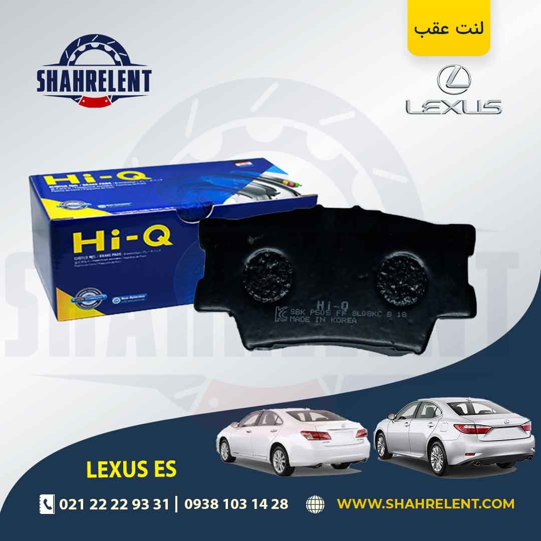 لنت ترمز عقب لکسوس ES برند های-کیو (HI-Q)