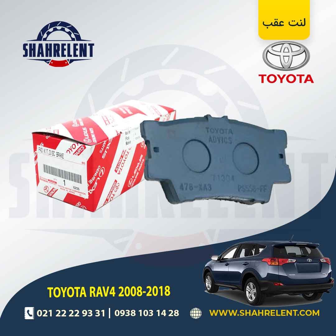 لنت ترمز عقب تویوتا راوفور برند اصلی تویوتا (GENUINE PARTS)