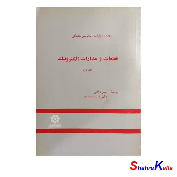 کتاب دست دوم قطعات و مدارات الکترونیک جلد دوم اثر روبرت بویل اشتاد انتشارات خراسان