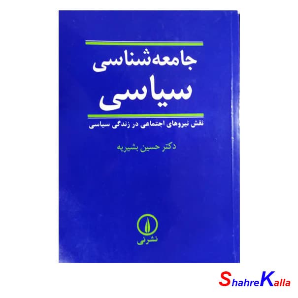 کتاب جامعه شناسی سیاسی اثر دکتر حسین بشیریه انتشارات نشر نی