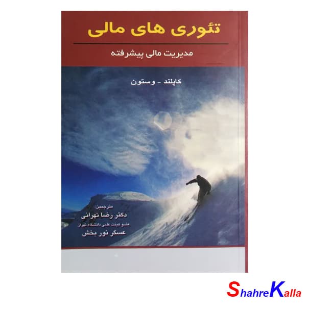 کتاب تئوری های مالی اثر کاپلند،وستون انتشارات نگاه دانش