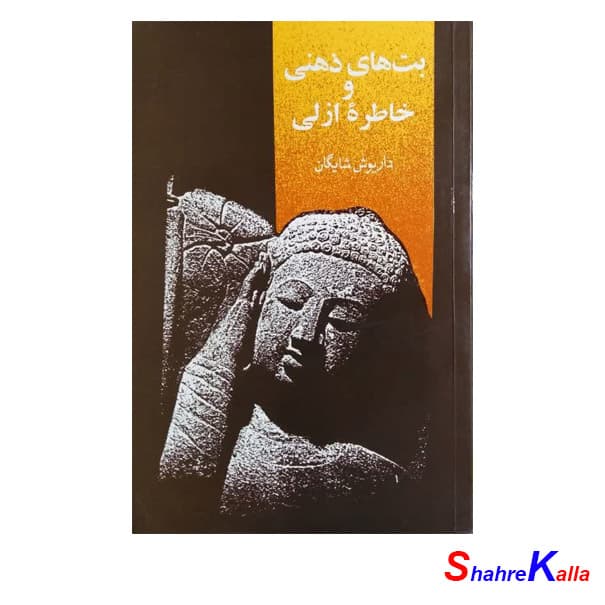 کتاب دست دوم بت های ذهنی و خاطره ازلی اثر داریوش شایگان انتشارات امیرکبیر