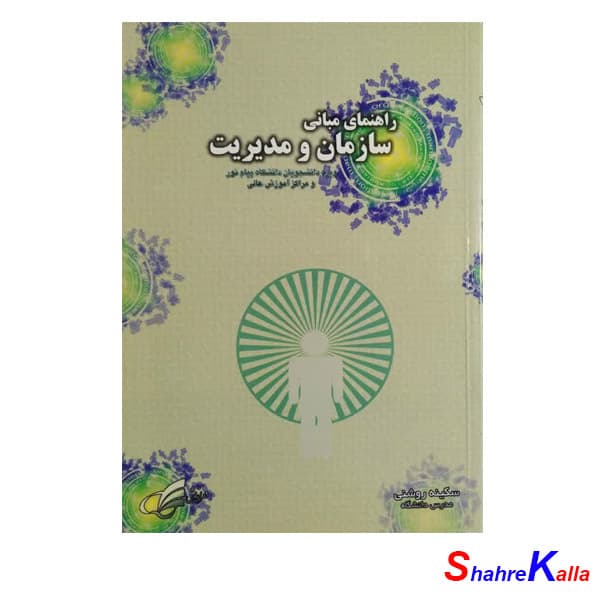 کتاب راهنمای مبانی سازمان و مدیریت اثر سکینه روشنی انتشارات مهراندیش