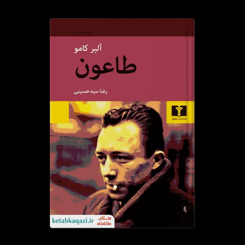 کتاب طاعون اثر آلبر کامو انتشارات نیلوفر — تصویر ۲