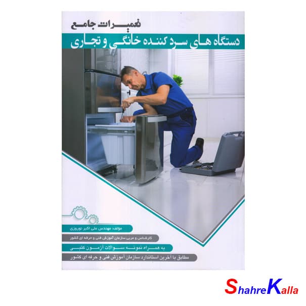 کتاب تعمیرات جامع دستگاه های سردکننده خانگی و تجاری اثر علی اکبر نوروزی انتشارات پیام فن