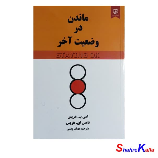 کتاب ماندن در وضعیت آخر اثر امی ب.هریس انتشارات نیک فرجام