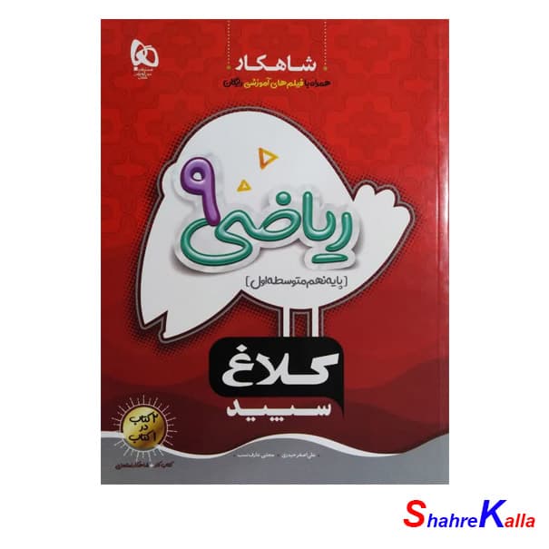 کتاب ریاضی نهم سری شاهکار کلاغ سپید انتشارات گاج سال 1400