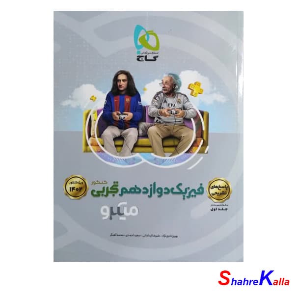 کتاب فیزیک دوازدهم تجربی جلد 2 سری میکرو طبقه بندی برای کنکور 1402 انتشارات گاج