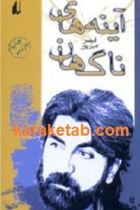 آینه های ناگهان