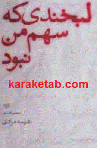 لبخندی که سهم من نبود