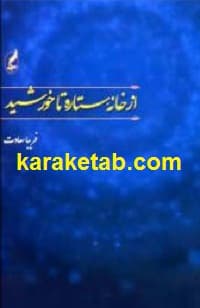 از خانه ستاره تا خورشید