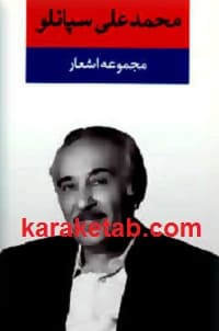 مجموعه اشعار محمد علی سپانلو