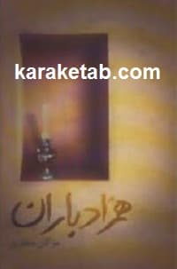 همزاد باران