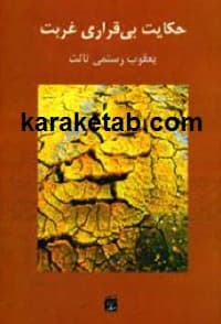 حکایت بی قراری غربت
