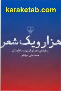 هزار و یک شعر