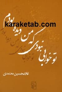تو خوابی نبودی که من دیده بودم