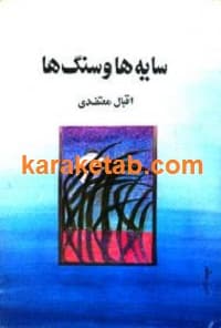 سایه ها و سنگ ها