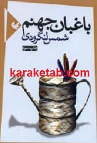 باغبان جهنم