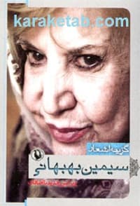 گزینه اشعار سیمین بهبهانی