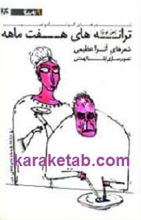 من تو و ترانه های هفت ماهه