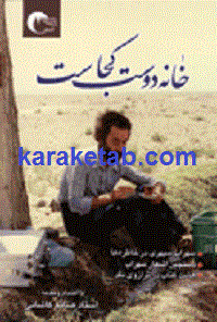 خانه دوست کجاست