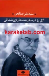 گل رز در سفر به ستاره ی شمالی
