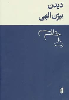 دیدن — تصویر ۲