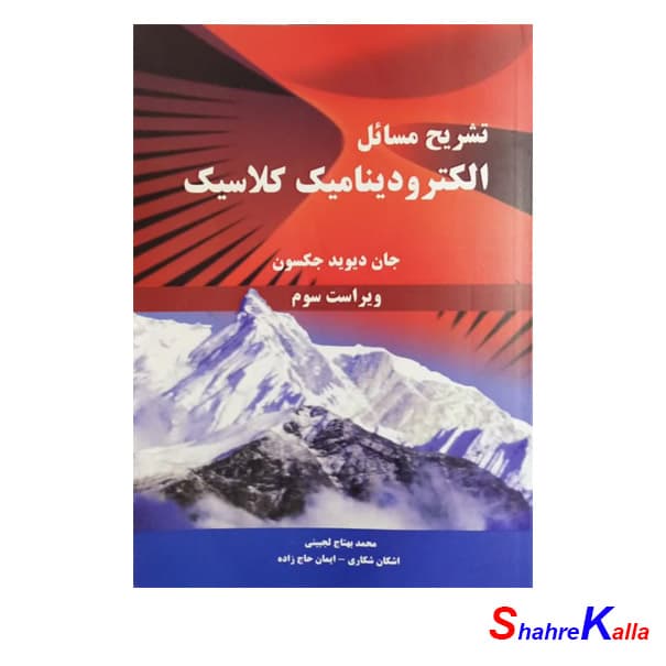 کتاب دست دوم تشریح مسائل الکترودینامیک کلاسیک اثر جان دیوید جکسون انتشارات نیاز دانش