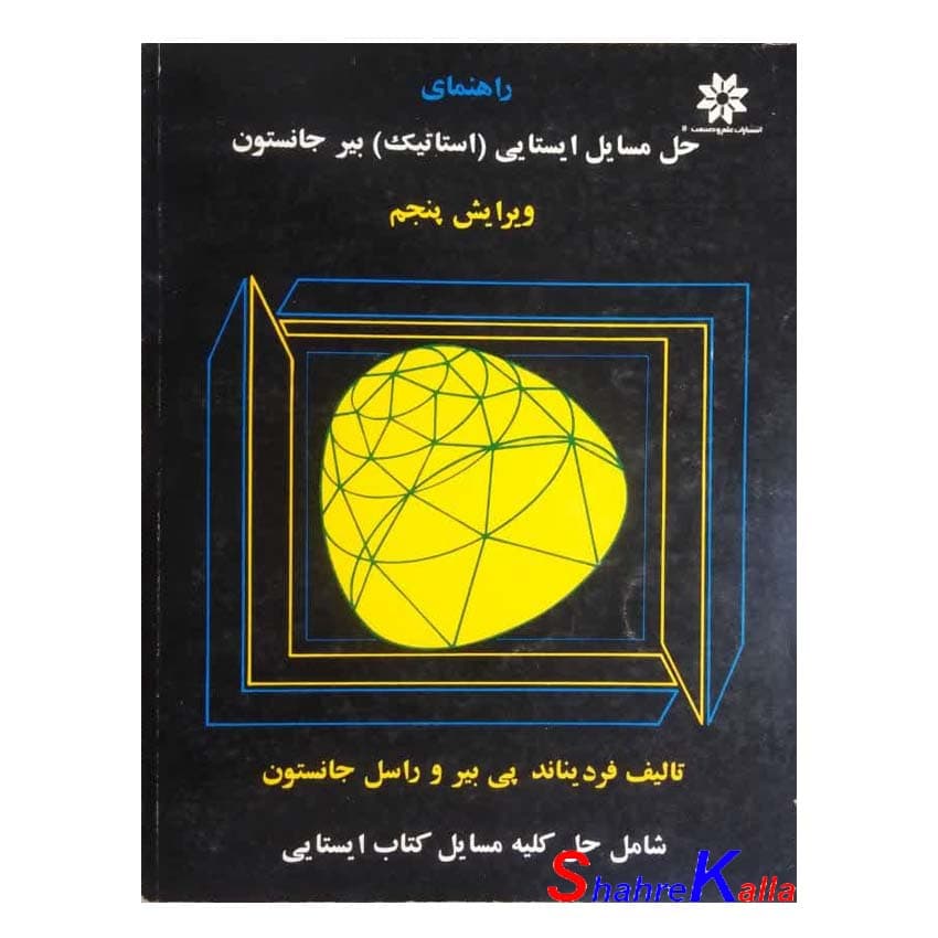 کتاب دست دوم راهنمای حل مسایل ایستایی(استاتیک) بیر جانستون انتشارات علم وصنعت