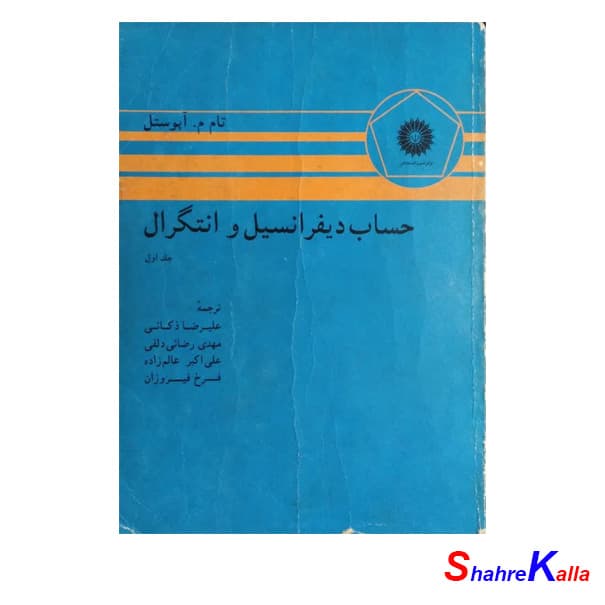 کتاب دست دوم حساب دیفرانسیل و انتگرال جلد اول اثر تام م.آپوستل انتشارات مرکز نشر دانشگاهی