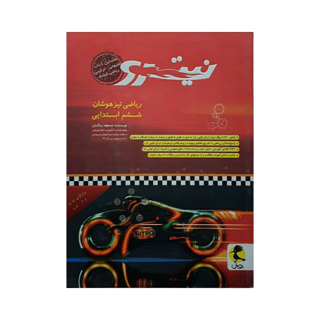 پویش ریاضی تیزهوشان ششم ابتدایی نیترو