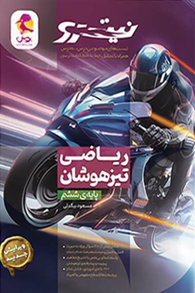 پویش ریاضی تیزهوشان ششم ابتدایی نیترو — تصویر ۲