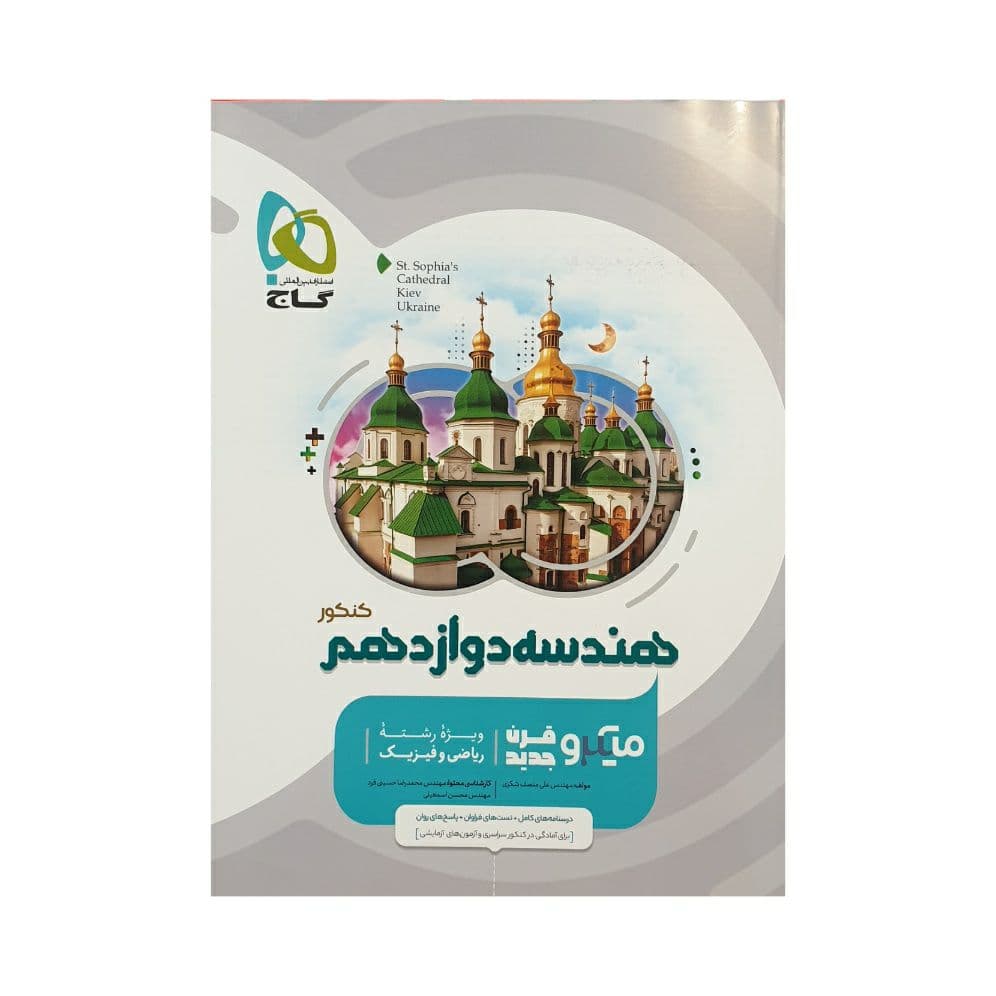 گاج هندسه دوازدهم میکروقرن جدید