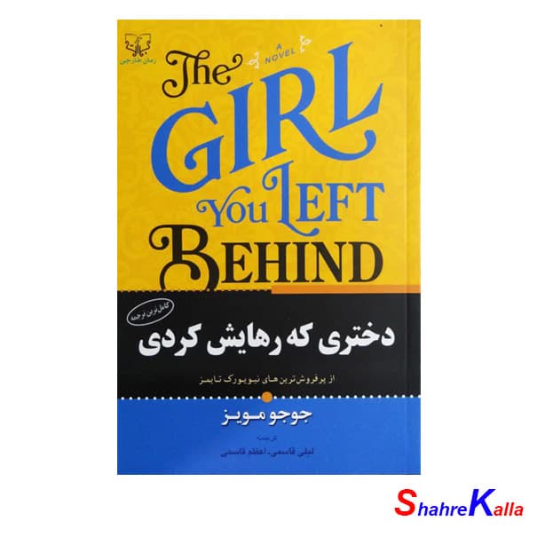 کتاب دختری که رهایش کردی اثر جوجو مویز انتشارات آثار برات