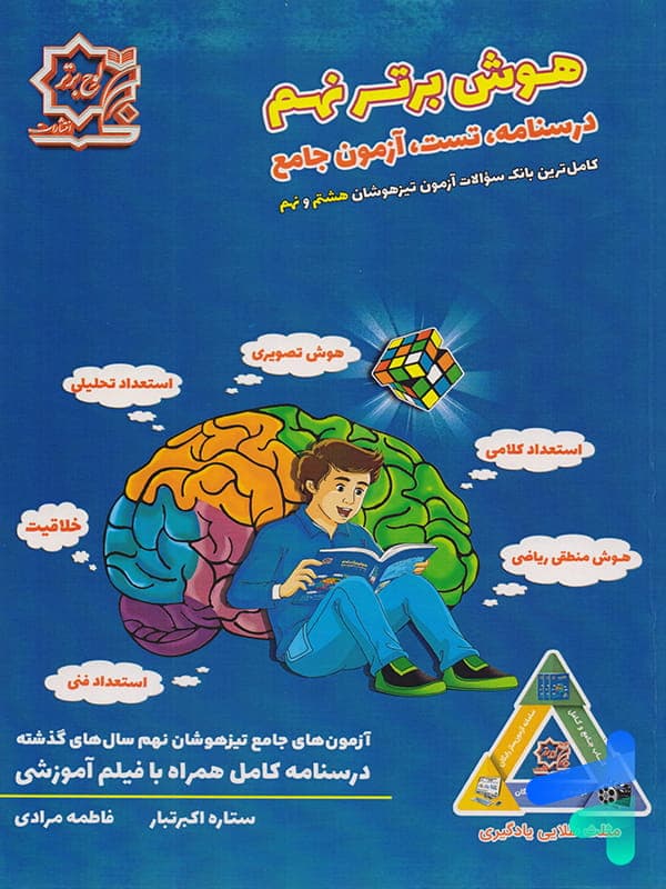 لوح برتر هوش برتر نهم — تصویر ۲