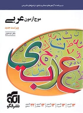 الگو موج آزمون عربی ویراست جدید — تصویر ۲