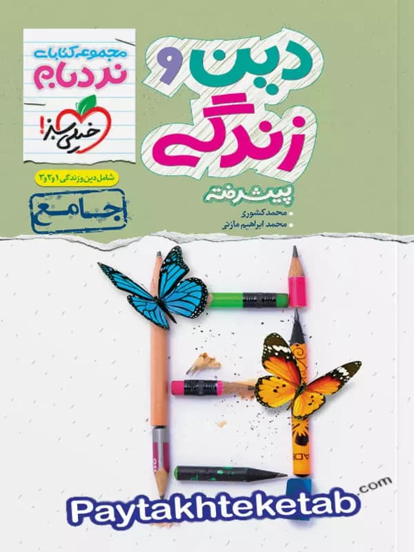 خیلی سبز دین و زندگی جامع کنکور سری نردبام — تصویر ۲