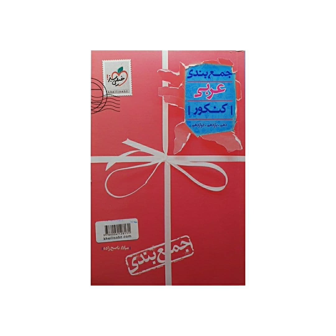 خیلی سبز جمع بندی عربی کنکور