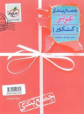 خیلی سبز جمع بندی عربی کنکور — تصویر ۲