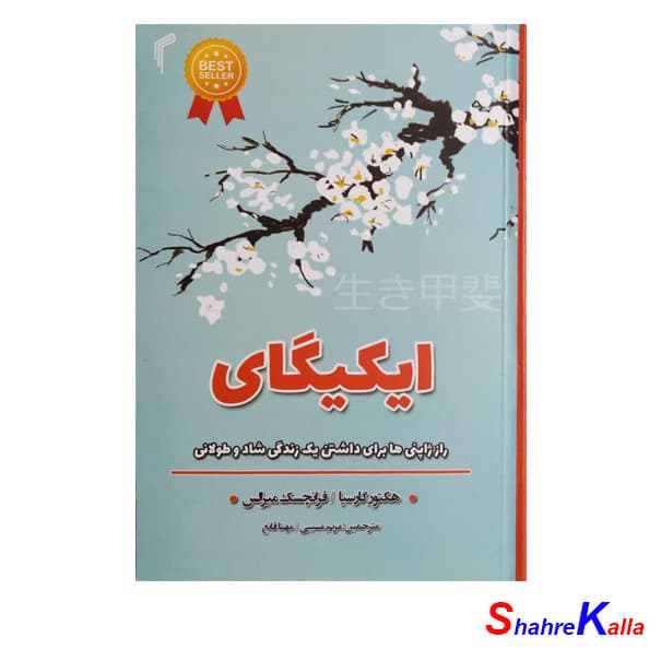 کتاب ایکیگای اثر هکتور گارسیا،فرانسیس میرالس انتشارات تیموری
