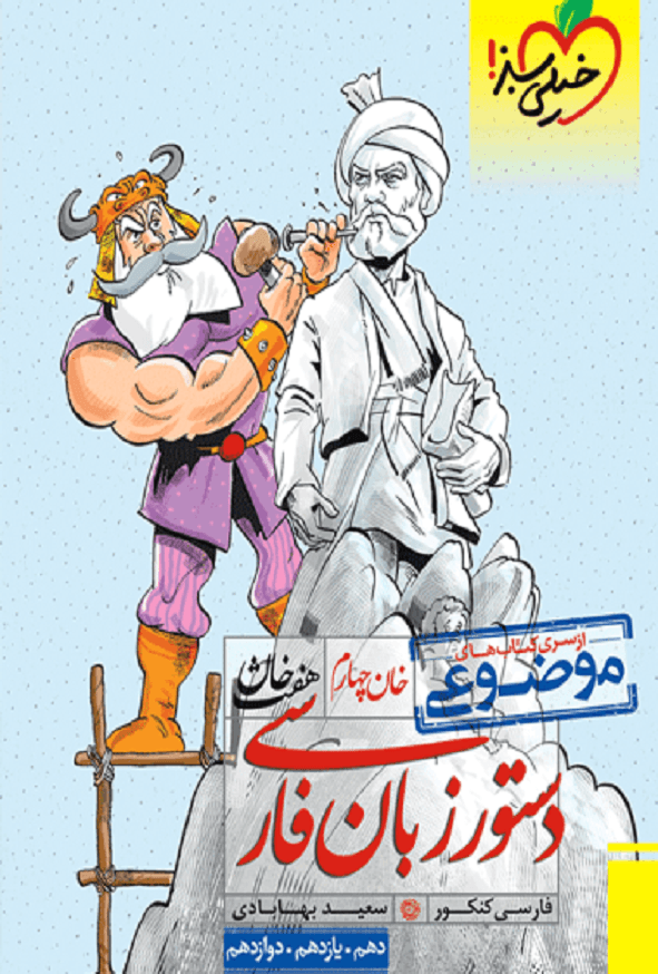 خیلی سبز دستورزبان فارسی سری موضوعی — تصویر ۲