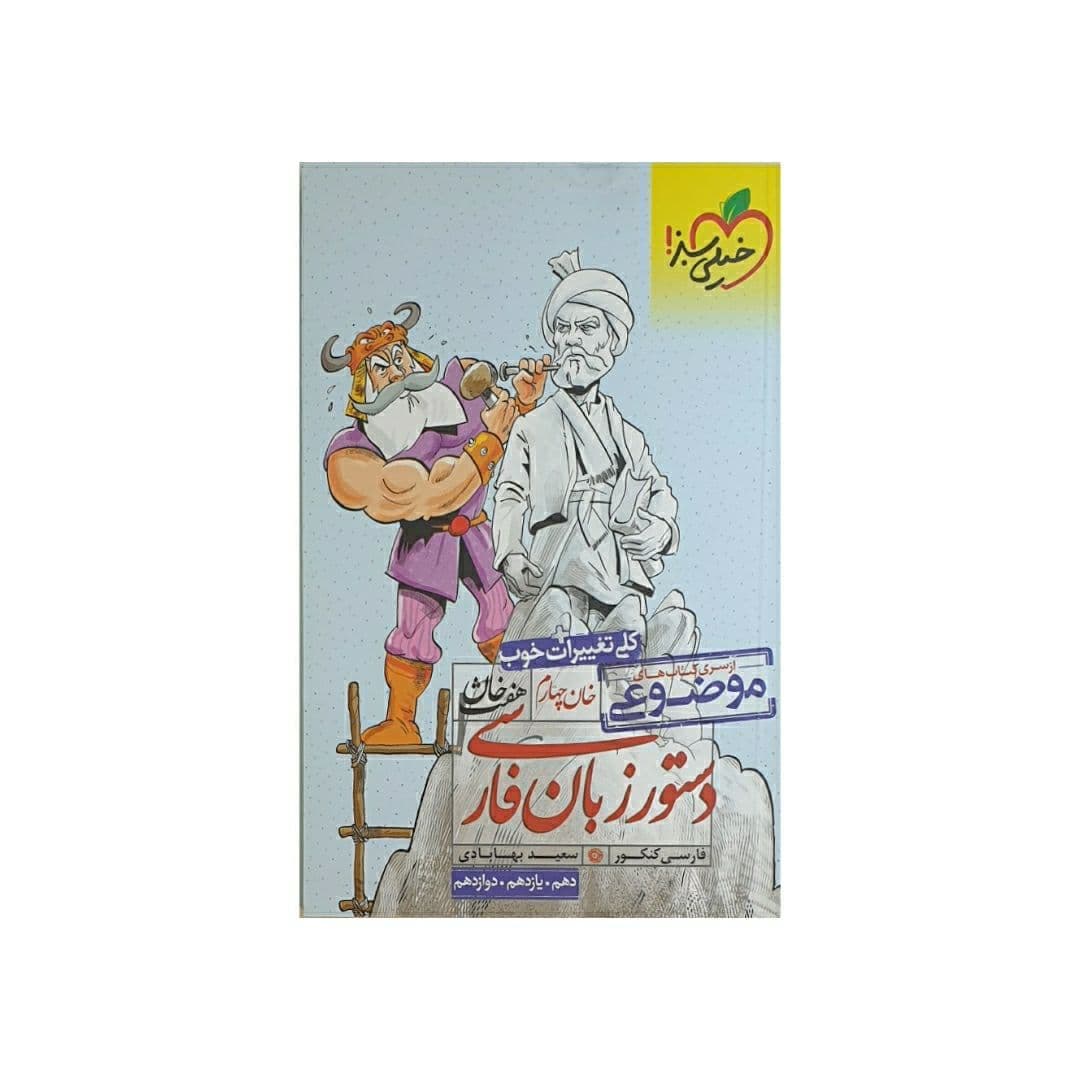 خیلی سبز دستورزبان فارسی سری موضوعی