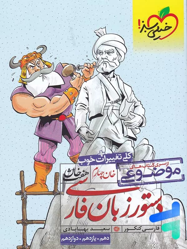 خیلی سبز دستورزبان فارسی سری موضوعی — تصویر ۴